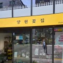양원꽃집 이미지