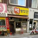 도봉떡방앗간 이미지