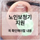 미소들노인전문병원 | 노인보청기 지원 꼭 확인해야 할 내용