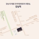 르피에드 인 강남 이미지