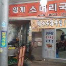 임계중앙약국 | 강릉여행 서울에서 강릉여행 월화선물가게 그리고 임계소머리국밥집 후기