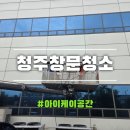 청주창문청소 진천 고층 건물 물때 완벽 제거, 대표 직접 시공으로 시원한 시야 확보!