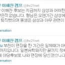 [서프펌] 이해찬, 음해성 루머에 트위터로 해명 이미지