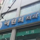 이원희치과의원 이미지