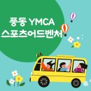 YMCA 어린이집 | [일산 풍동] YMCA 스포츠어드벤처 가성비 키즈카페 26개월 아이 평일 이용후기