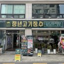 청년고기장수수원김아롱점