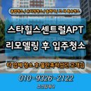 스타힐스 센트럴 | 거제 스타힐스센트럴 리모델링 입주청소 타업체 불만족 현장