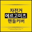 겨울용 자전거 핸들커버 에르고미츠 바미츠
