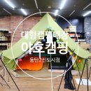 야호캠핑동탄2 이미지
