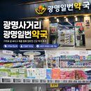 사거리약국 | 광명사거리 약국 광명일번약국 새로 생긴 대형 약국 방문 후기