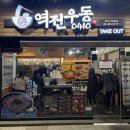 망우역 역전우동0410 이미지