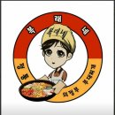 복래네부대찌개 이미지