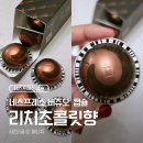 [네스프레소] 버츄오 '리치 초콜릿향 커피' 내돈내산 후기｜초콜릿 향 커피 좋아하면 추천