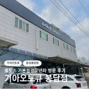 봉담점 기아오토큐 이미지