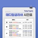 테디잉글리쉬어학원
