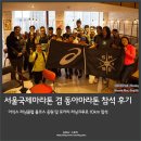 서울국제마라톤 겸 동아마라톤 응원 및 10km 참석 후기