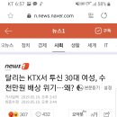 ktx에서 투신자살 시도 배상금 2700만원 이미지