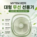 【정품】 8인치 대형 무선선풍기 그린색 이미지