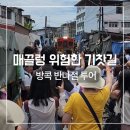 코끼리상가앞 | 방콕 매끌렁 위험한 기찻길시장 단독투어 솔직후기