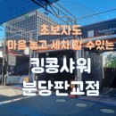 킹콩샤워 분당판교점 이미지
