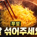완벽한 한국식 무 반찬의 비법: 절대 튀기거나 양념에 재우지 마세요 이미지