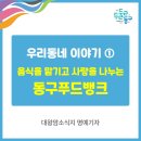 동구푸드뱅크 이미지