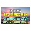 (주)일급종합 | 2025 인구주택총조사 아르바이트 업무 강도와 급여 후기
