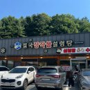 설국 - 서초구 서초중앙로24길 3 | 강원도홍천여행 비발디파크 근처 맛집 설국장작불설렁탕 후기