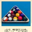 현대당구클럽 이미지