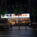 육품참숯화로구이궐동점