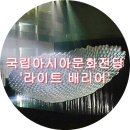 ACC_커미션: 라이트 배리어 세 번째 에디션 | 국립아시아문화전당 미디어아트 그룹 ACC_커미션 : 라이트 배리어 세 번째 에디션