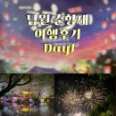 밀양시관광협의회 | 남원 "춘향제" 여행 후기 Day 1