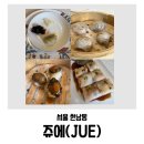 쥬에