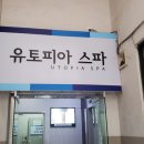 유토피아 스파 이미지