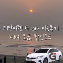 CU 춘천터미널점 | 태안 안면도 여행 롯데 렌트카 g car 후기 가격 친구추천 1만원 할인코드