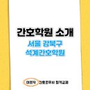 서울특별시간호조무사회 | 간호학원 소개 서울 강북구 석계간호학원