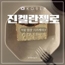 진켈란젤로 | [진켈란젤로] 서울 합정 치즈케이크 후기
