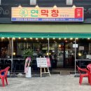 서부로 | 대구 서부정류장 술집 연막창 부모님과 재방문한 막창 맛집 솔직 후기