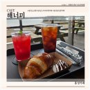 해너미 | 해너미 홍성스카이타워 근처 남당항 카페 버터 향이 솔솔나는 홍성소금빵 맛집