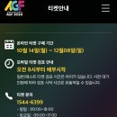 AGF2024행사 이미지