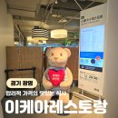 이케아 광명점 푸드코트 레스토랑 메뉴 및 가격 시식후기