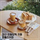 피플스(PEOPLES) | 대구 반월당역 카페 피플스커피; 대구 봉산동 커피맛집 추천 peoples coffee