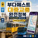 사인스토어;동서광고사 | 부다페스트 대중교통 완전정복 부다페스트고(BudapestGO) 앱 하나면 끝나요 (2026년 7월 실사용 후기)