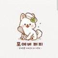 포에버퍼피 네이버블로그