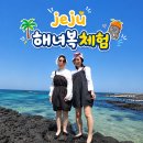씨유제주함덕해수욕장점 | 제주 함덕해수욕장 해녀복 대여 후기, 인생샷 제대로 건졌어요