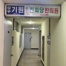 천화당 한의원 앞 이미지