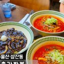 돼지총각 - 중구 화진길 23 | 울산 짬뽕 맛집ㅣ불향 가득 진한 국물과 꾸덕한 불짜장의 만남 총각짬뽕 솔직후기