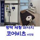 코어비전 | 평택 체형마사지 코어비츠 비전점, 상하체 순환관리