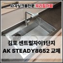 태장로 | 김포 사각싱크볼교체 AK스테디8652 설치 후기