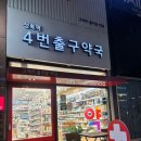 성복역 4번출구 약국 이미지